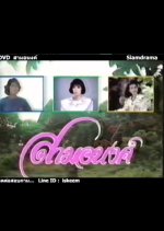 Sam Anong Thai Drama(1988) photo