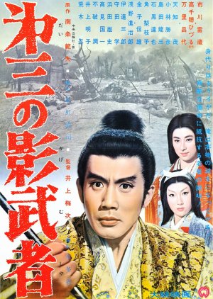 Third Shadow Warrior (1963) poster
