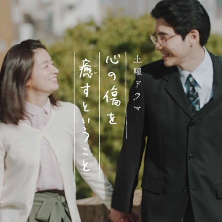 Kokoro no Kizu wo Iyasu to Iu Koto (2020)