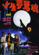 Scared Stiff Hong Kong Movie photo