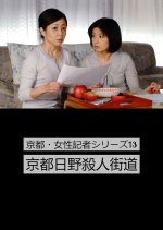 Kyoto Josei Kisha Series 13: Kyoto Hino Satsujin Kaido Japanese Drama photo