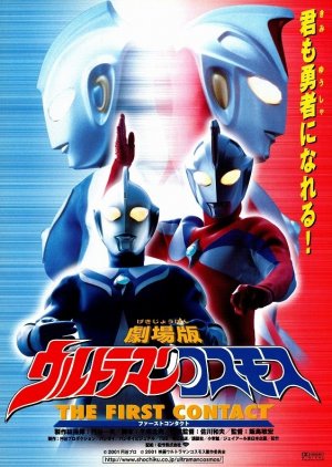 Ultraman Cosmos: The First Contact (2001) poster