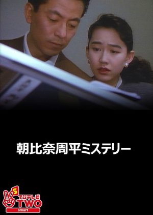 Asahina Shuhei Mystery 4: Kizoji Satsujin Jiken (1992) poster
