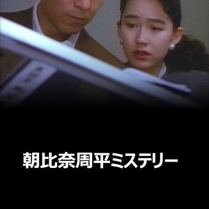 Asahina Shuhei Mystery 4 (1992)