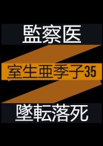 Kansatsui Muro Akiko 35: Oten Ochi Shi Japanese Drama photo