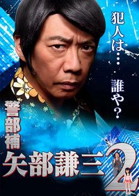 Keibuho Yabe Kenzo  2 (2013) poster