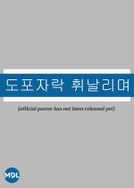 Dopojarak: Story of Homme the K-Wanderer Korean TV Program photo