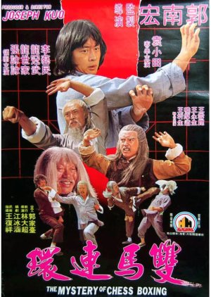 The Mystery of Chess Boxing (1979) poster