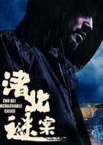 Zhu Bei Uncrackable Case Chinese Movie photo