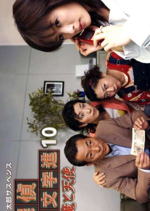 Tantei Samonji Susumu 10: Akuma to Tenshi (2006) poster