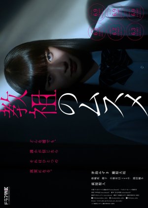 Kyouso no Musume (2022) poster