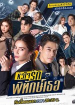 My Lovely Bodyguard Thai Drama photo