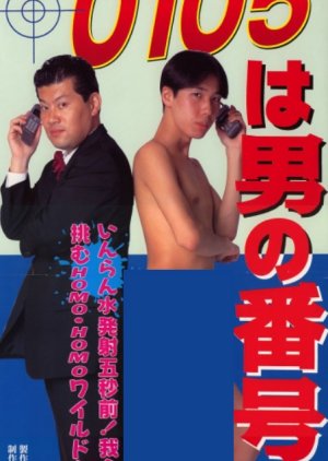 0105 wa Otoko no Bango (1996) poster