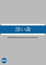 Fukai Mori Japanese Movie photo