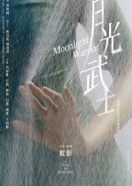 Moonlight Warrior Chinese Movie photo