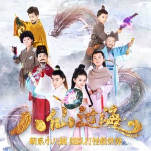 Star of Tomorrow: The Eight Immortals Cross the Sea (2018)