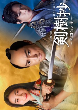 Kenjusho: Mitsukuni Ko to Ore (2021) poster