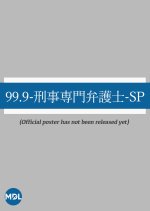 99.9: Criminal Lawyer SP Japanese Drama photo