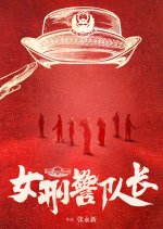 Female Police Captain Chinese Drama photo