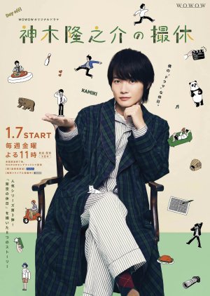 Kamiki Ryunosuke no Satsukyu (2022) poster