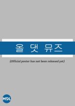 All That Muse Korean TV Program photo