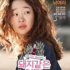 My Sister, The Pig Lady Korean Movie photo