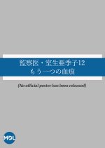 Kansatsui Muro Akiko 12: Mo Hitotsu no Kekkon Japanese Drama photo