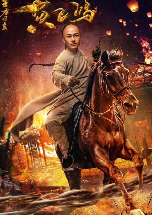 Return of Wong Fei Hung (2017) poster