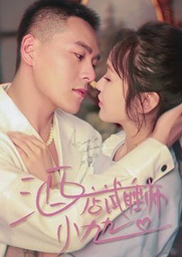 Hotel Sleeper Xiao Jiujiu (2021) poster