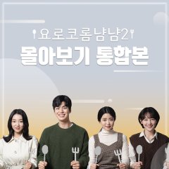 Yum Yum, How Tasty! 2 Korean Drama photo