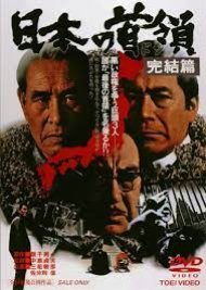 Japanese Godfather: Conclusion (1978) poster