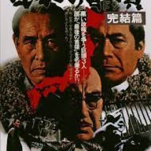 Japanese Godfather: Conclusion (1978)