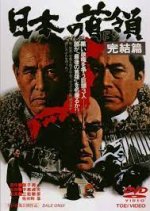 Japanese Godfather: Conclusion Japanese Movie photo