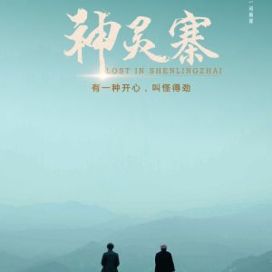 Lost in Shenlingzhai (2017)