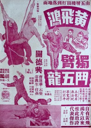 How Wong Fei Hung Fought Five Dragons Single-handedly (1956) poster