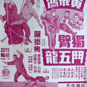 How Wong Fei Hung Fought Five Dragons Single-handedly (1956)