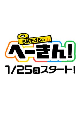 SKE48 no Hekin! (2021) poster