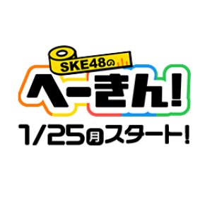 SKE48 no Hekin! (2021)