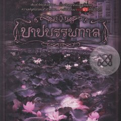 The Unforgiving Spirit Thai Drama photo