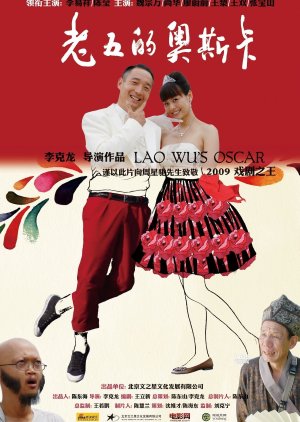 Lao Wu's Oscar (2006) poster