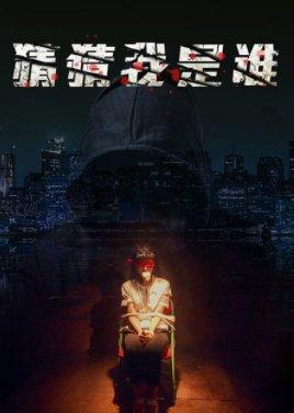Cai Cai Wo Shi Shui (2020) poster