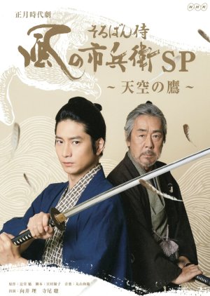 Soroban Samurai Kaze no Ichibei SP (2020) poster