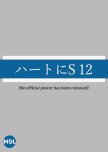 Heart ni S 12