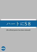 Heart ni S 8 Japanese Drama photo