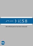 Heart ni S 8