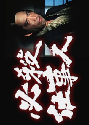 Hissatsu Shigotonin (1979) poster