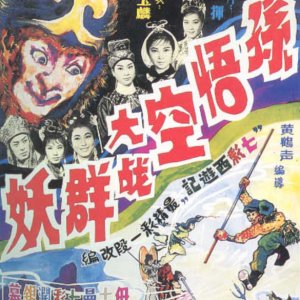 Monkey King and the Imps (1966)