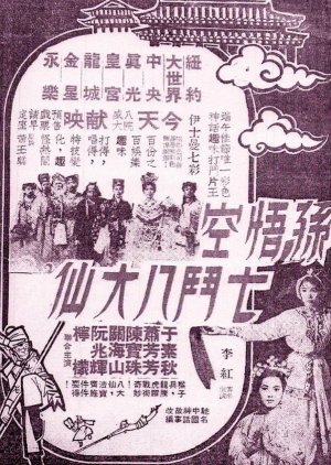 Monkey Saint Versus Eight Fairies (1965) poster