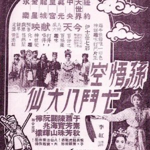 Monkey Saint Versus Eight Fairies (1965)