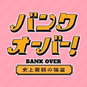 Bank Over!: Shijo Saijaku no Goto (2021)